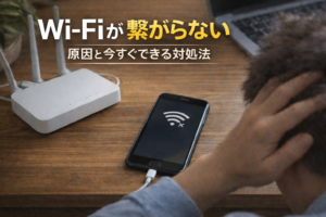 Wi-Fiが繋がらないトラブルのイメージ