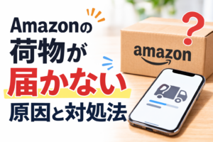 Amazonの荷物が届かない配送トラブルのイメージ
