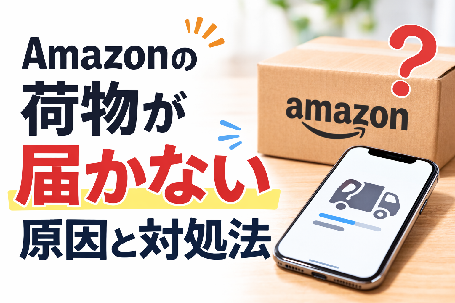 Amazonの荷物が届かない配送トラブルのイメージ